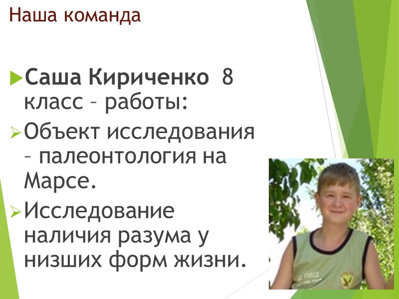 Наша команда Саша Кириченко  8 класс – работы: Объект исследования – палеонтология на